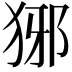 𤞡