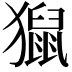 𤢡