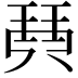 𤦡
