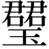 𤪡