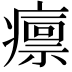 𤺡