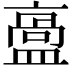 𥂡