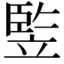 𥪡