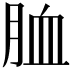 𦚡