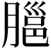𦞡