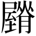 𦢡