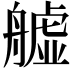 𦪡