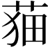 𦲡
