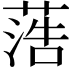 𦶡