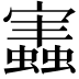 𧒡