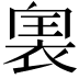 𧚡