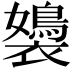 𧞡