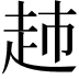 𧺡