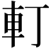 𨊡