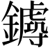 𨮡