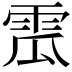 𩂡