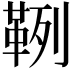 𩊡