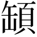 𩒡