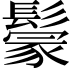 𩮡