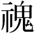 𩲡