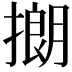 𪮡