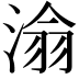 𪶡