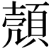 𫖡