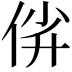𫢡