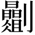 𫦡