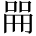 𫪡