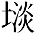 𫮡