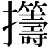 𫾡