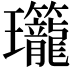 𬎡
