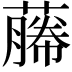 𬞡