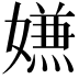 𭒡