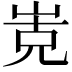 𭖡