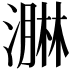 𭲡