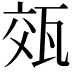 𭺡