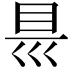 𭾡