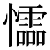 𰒡