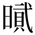 𰖡