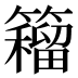 𰪡