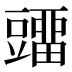 𰶡
