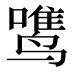 𱊡