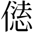 𠎢