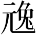 𠒢