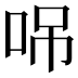 𠲢