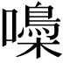 𡂢