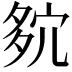 𡖢