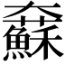 𡚢